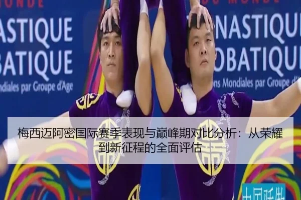 梅西迈阿密国际赛季表现与巅峰期对比分析：从荣耀到新征程的全面评估