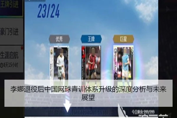 李娜退役后中国网球青训体系升级的深度分析与未来展望