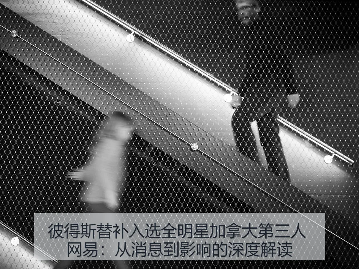 彼得斯替补入选全明星加拿大第三人：从消息到影响的